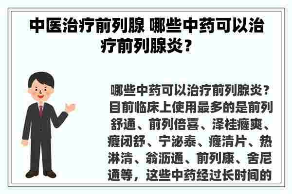 中医治疗前列腺 哪些中药可以治疗前列腺炎？